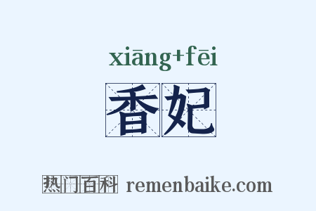 香妃是什么意思的图片